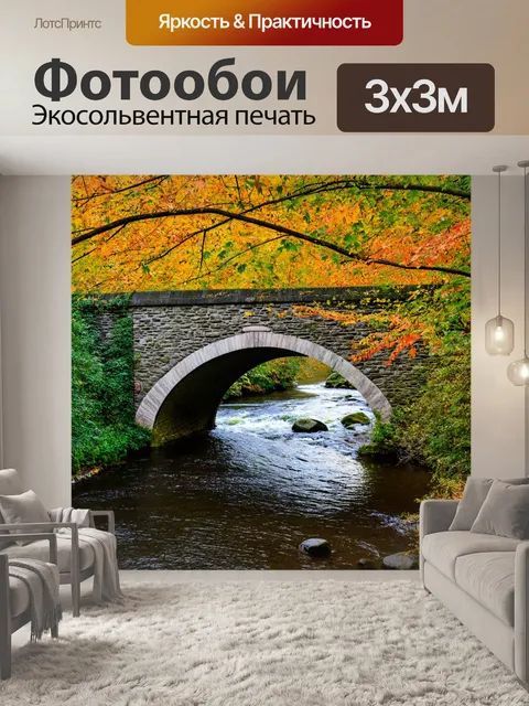Фотообои с листьями, покрывающими старинный каменный мост, через который течет тихая река, а вокруг царит атмосфера…