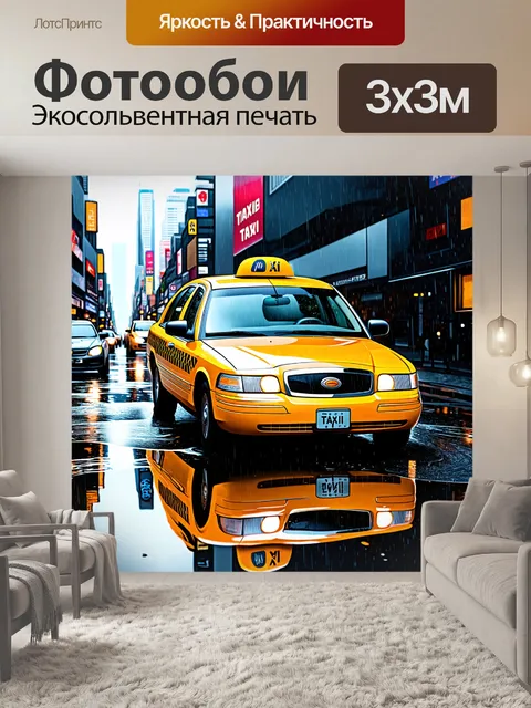 Фотообои живое изображение такси, плывущего сквозь поток автомобилей в час пик, с отражениями в лужах после дождя
