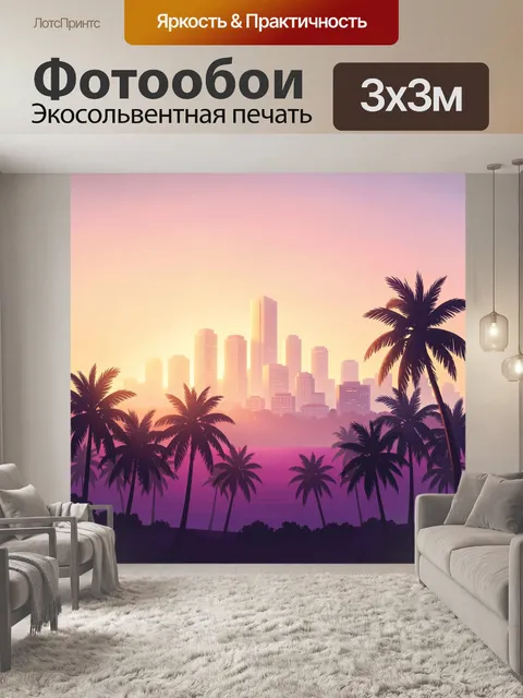Фотообои Тропический мегаполис на закате