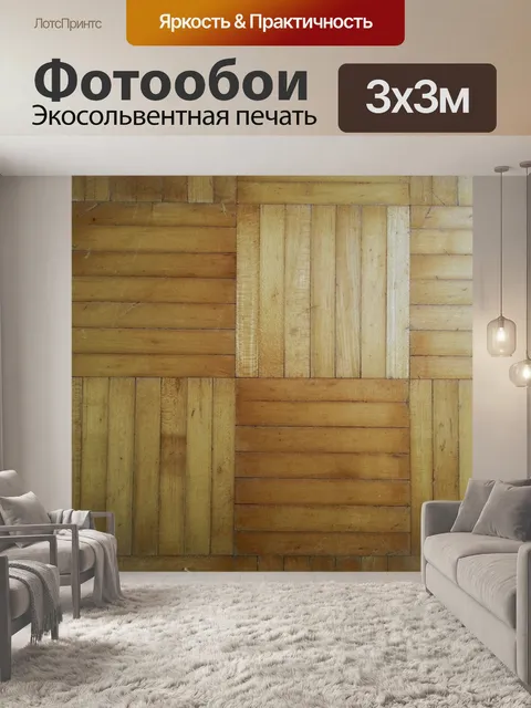 Фотообои Деревянные полы текстуры