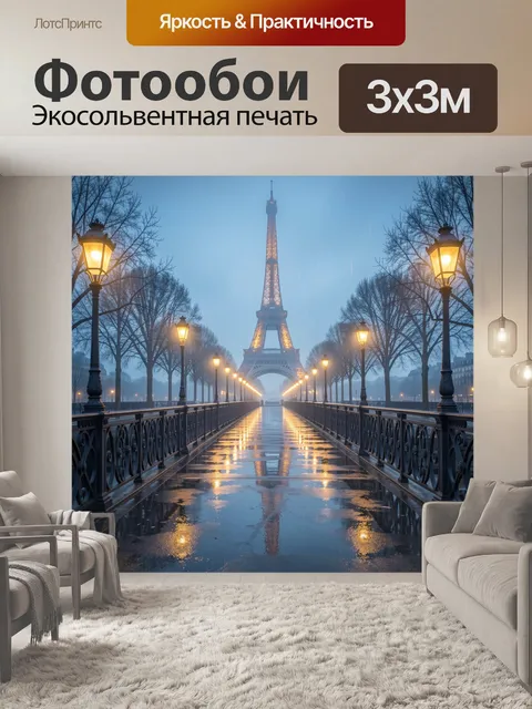 Фотообои Эйфелева башня в дождливом Париже