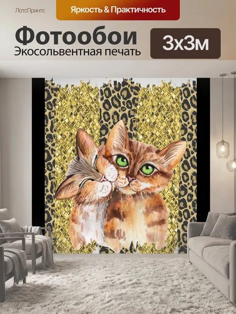 Фотообои Кот Валентин