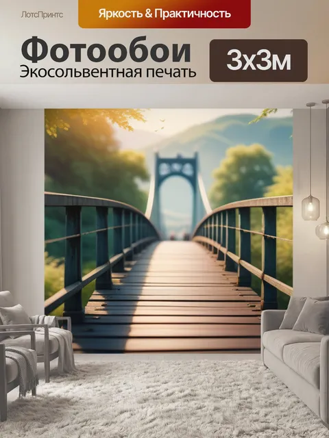 Фотообои пейзаж с мостик