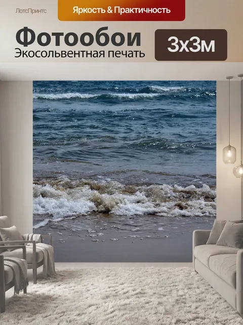 Фотообои Море
