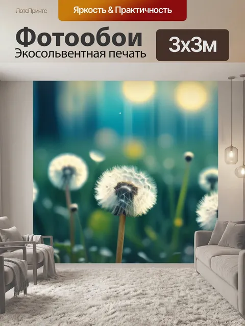 Фотообои с одуванчиками красивый
