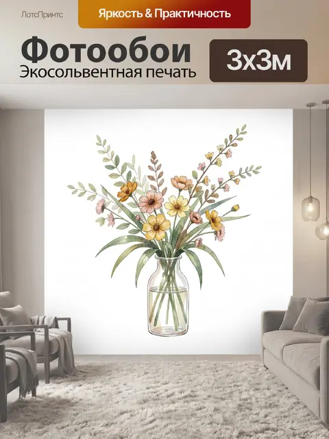 Фотообои Полевые цветы в стеклянной вазе