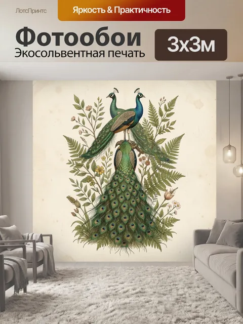 Фотообои Три павлина среди папоротников