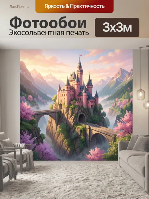 Фотообои Сказочный замок в горах