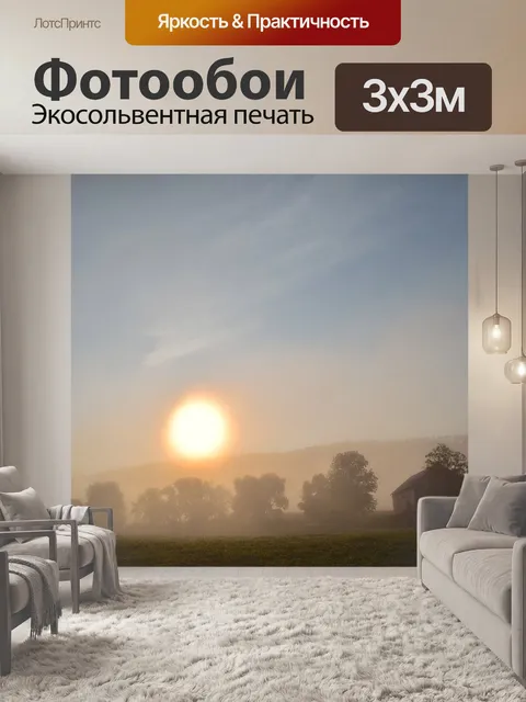 Фотообои Туманный