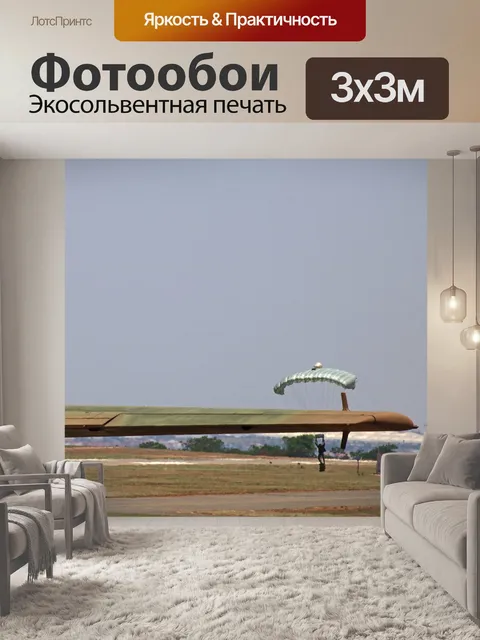 Фотообои парашютист спускается по траве