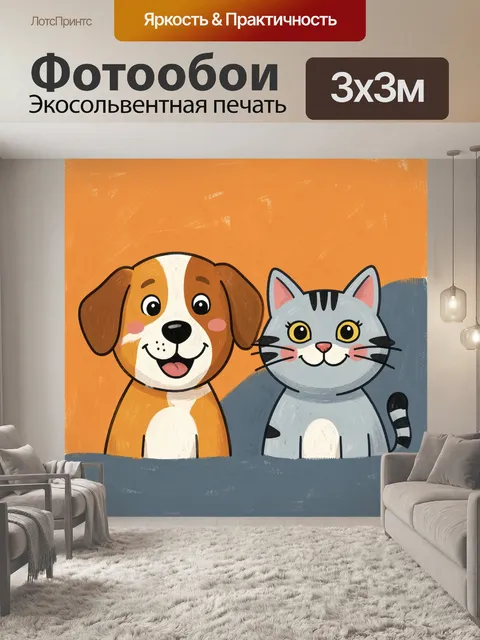 300 × 300 см · Экосольвентная печать