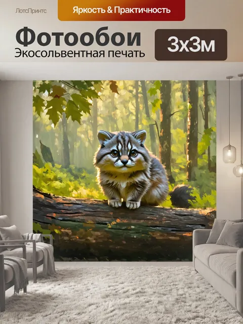 Фотообои манул, уютно устроившийся на старом бревне в лесу, оконает мягкий свет, проникающий сквозь листву