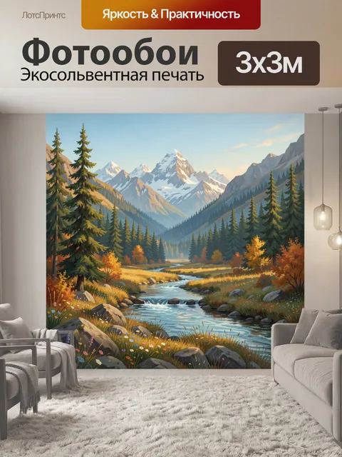 Фотообои Альпийская долина с рекой и вершинами