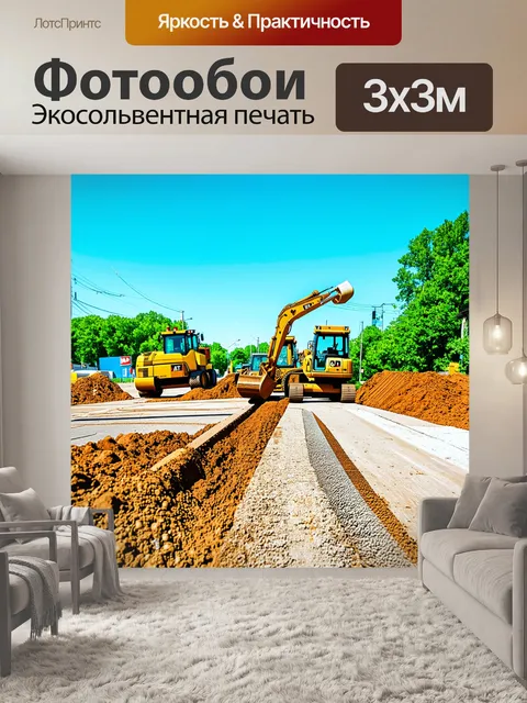 Фотообои пейзаж с уличными работами: раскопанные дороги и строительные машины, работающие на среднем плане