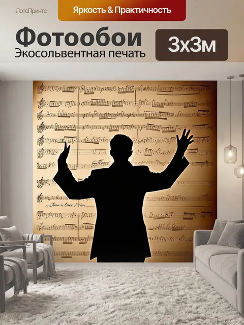 Фотообои оживленный миг, когда дирижер неожиданно замер, его силуэт четко вырисовывается на фоне старинных нот…