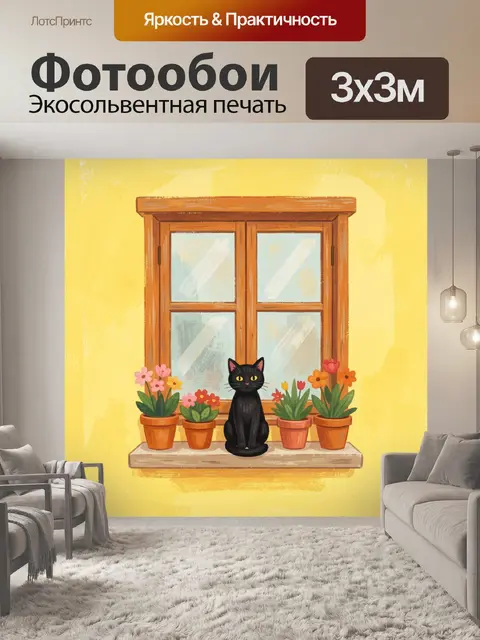 300 × 300 см · Экосольвентная печать