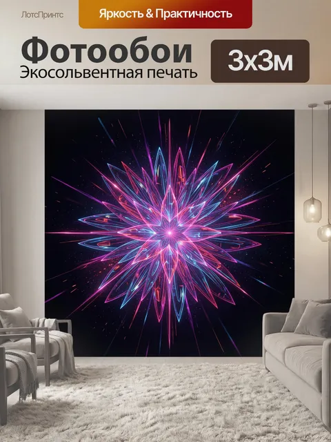 Фотообои Неоновая абстрактная звезда