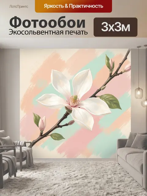 300 × 300 см · Экосольвентная печать