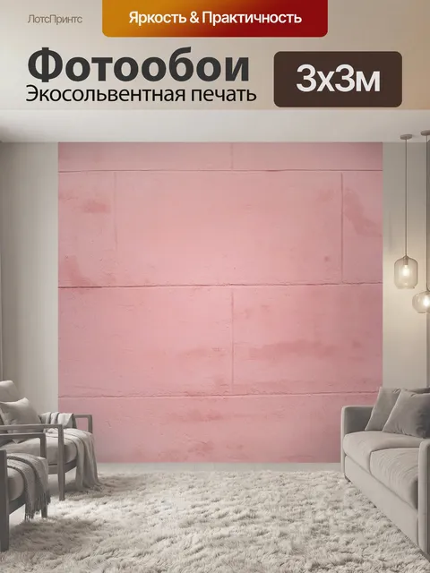 Фотообои Розовые кирпичи