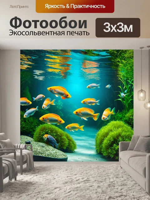 Фотообои подводный мир, речной лес, игривые рыбы, отражения света, водным экосистема