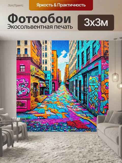 Фотообои живописный мурал, изображающий городской ландшафт со зданиями, где каждый элемент покрыт ярким граффити…
