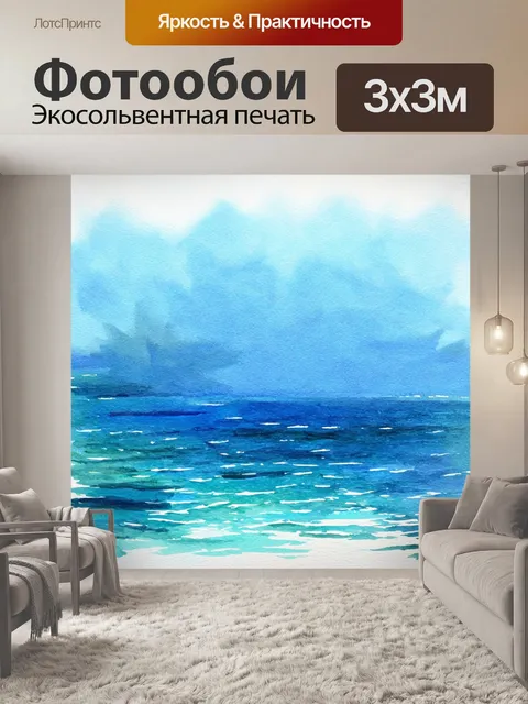 Фотообои море в стиле акварель, с великолепной игрой света и теней, придающими глубину морскому пейзажу
