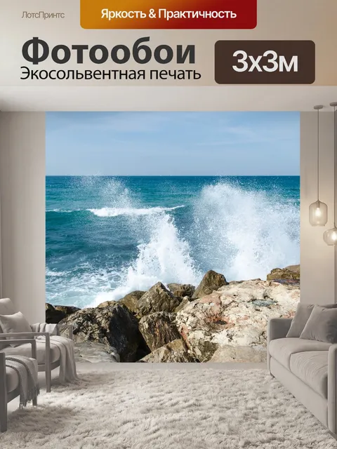 Фотообои Море