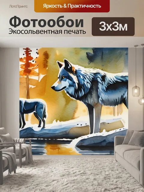 Фотообои волки в лесу