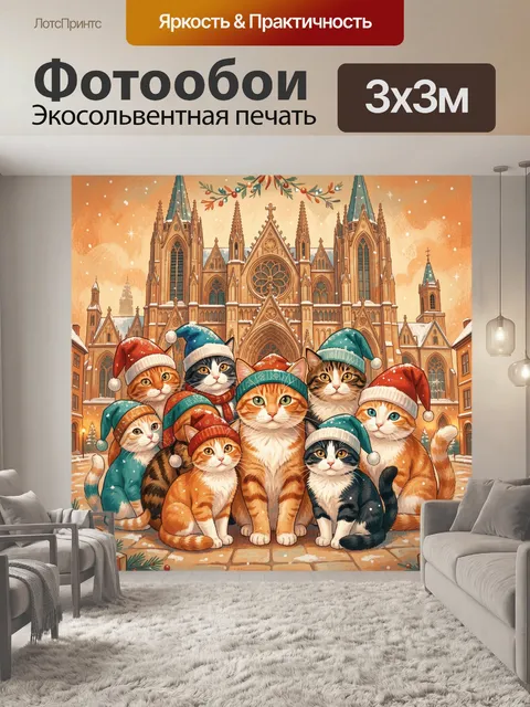 300 × 300 см · Экосольвентная печать