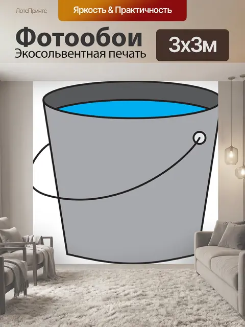 Фотообои Ведро