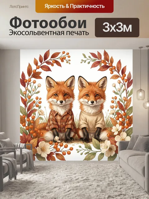 Фотообои Два лисятa в осеннем венке
