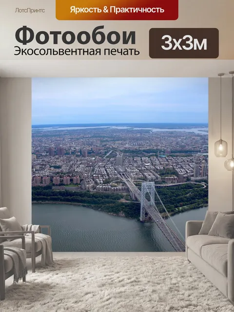 Фотообои Мост джорджа вашингтона