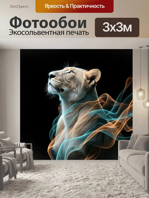 Фотообои Львица в неоновом свете