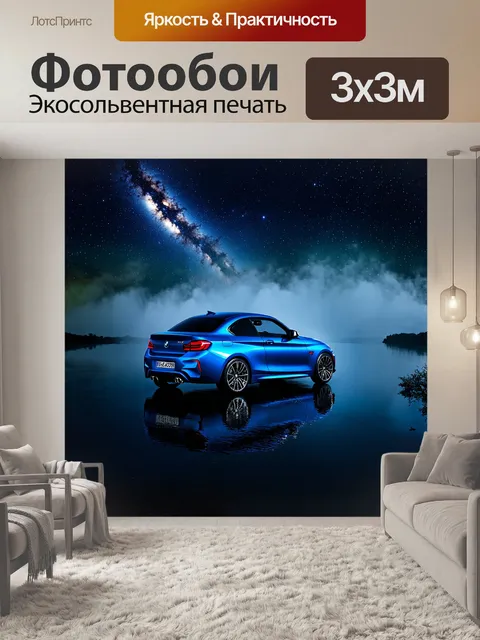 Фотообои синий bmw m2 припаркован у глубокого озера, отражающего сияние звёздной ночи