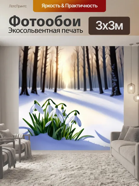 Фотообои подснежники расцветают