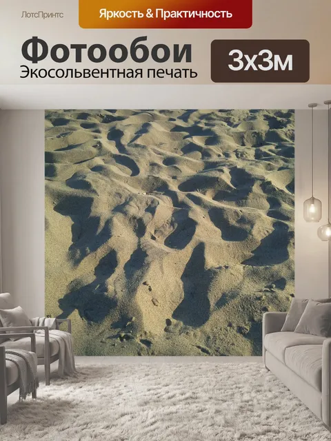 Фотообои Песок