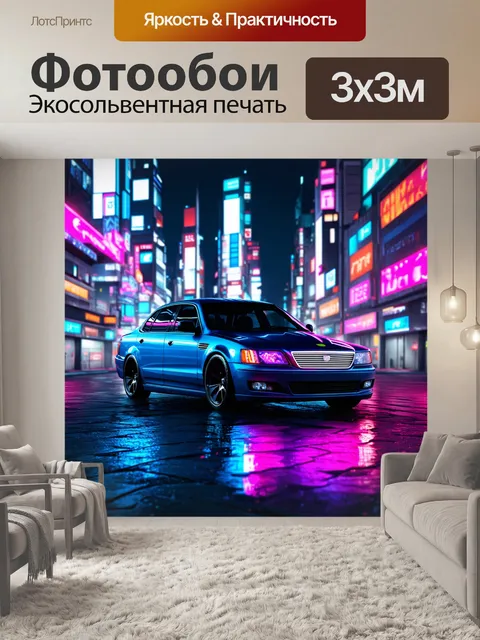 Фотообои современная "волга" в урбанистическом окружении яркого ночного города, огни отражаются в плавных линиях кузова