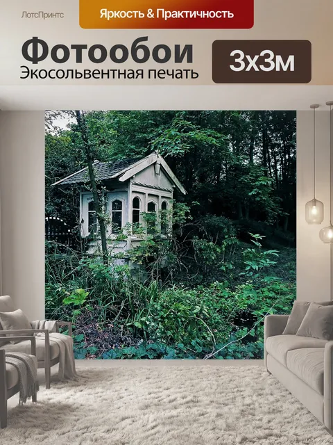 Фотообои Старый дом