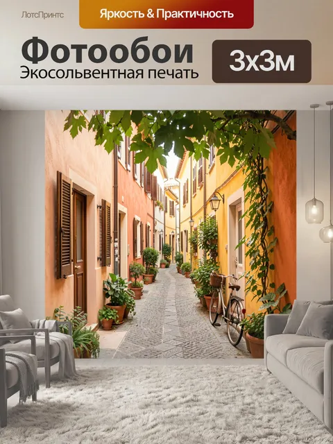 Фотообои Уютная европейская улочка с велосипедом