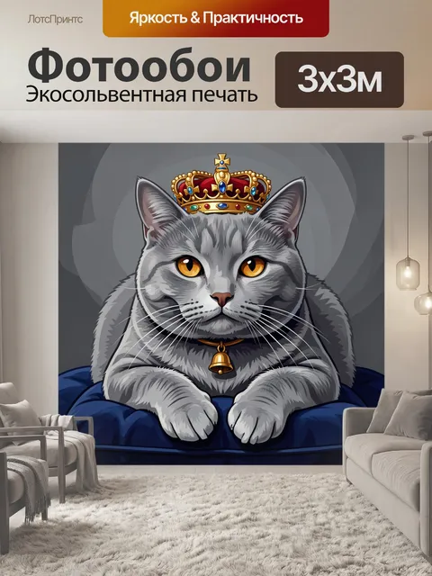 Фотообои Пушистый кот в короне