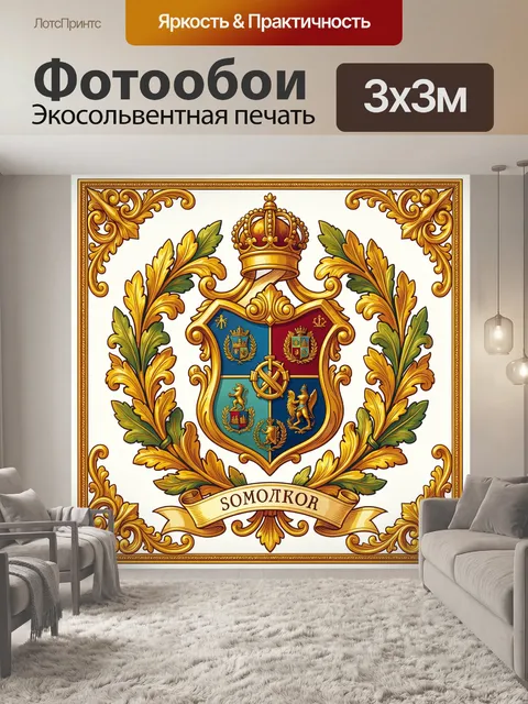 Фотообои Гербовая композиция с короной