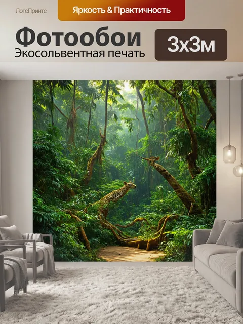 Фотообои джунгли в стиле гиперреализм