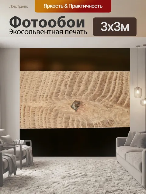 Фотообои Древесина