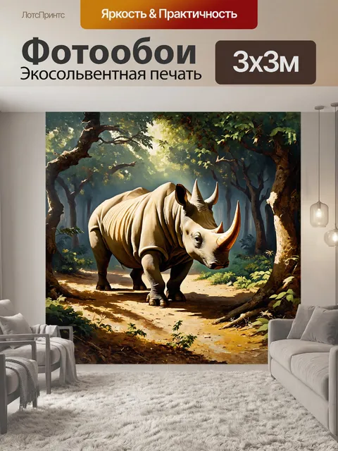 Фотообои носорог, созданный в стиле альбрехта дюрера, стоит на фоне густого леса, где солнечные лучи пробиваются…