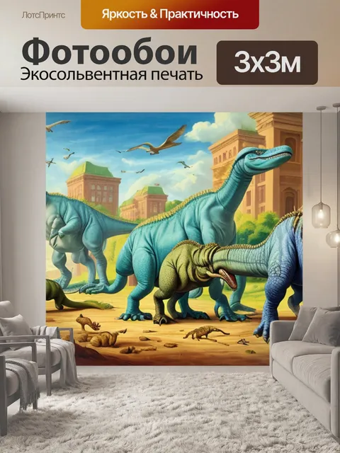 Фотообои с динозаврами 16 век