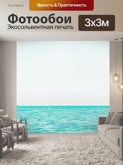 Фотообои Море