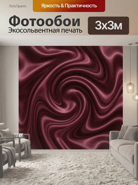 Фотообои Бордовые шелковые волны и вихри