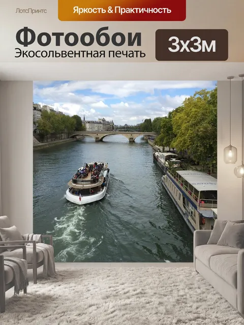 Фотообои Сена