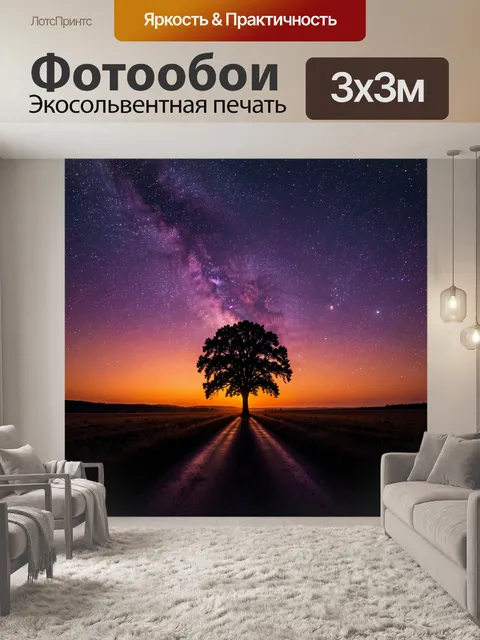 Фотообои Одинокое дерево у звездной дороги