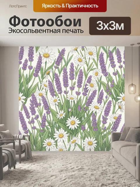 Фотообои Лавандовые стебли и ромашки